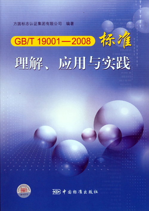 《GBT 19001—2008標(biāo)準(zhǔn)理解、應(yīng)用與實(shí)踐》.jpg